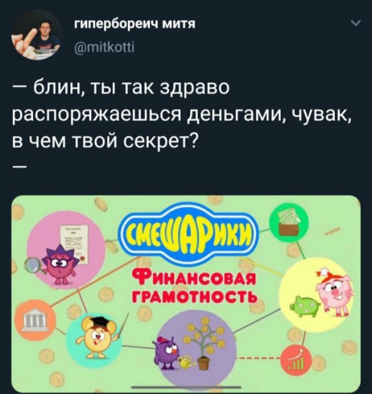 гипербореич митя Ч тпкыті блин ты так здраво распоряжаешься деньгами чувак в чем твой секрет Рииднсовмі ГРАМОТНОСТЬ
