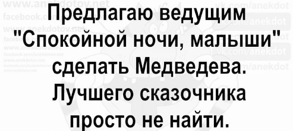 Предлагаю ведущим Спокойной ночи малыши сделать Медведева Лучшего сказочника просто не найти