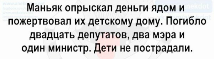 Маньяк опрыскап деньги ядом и пожертвовал их детскому дому Погибло двадцать депутатов два мэра и один министр дети не пострадали