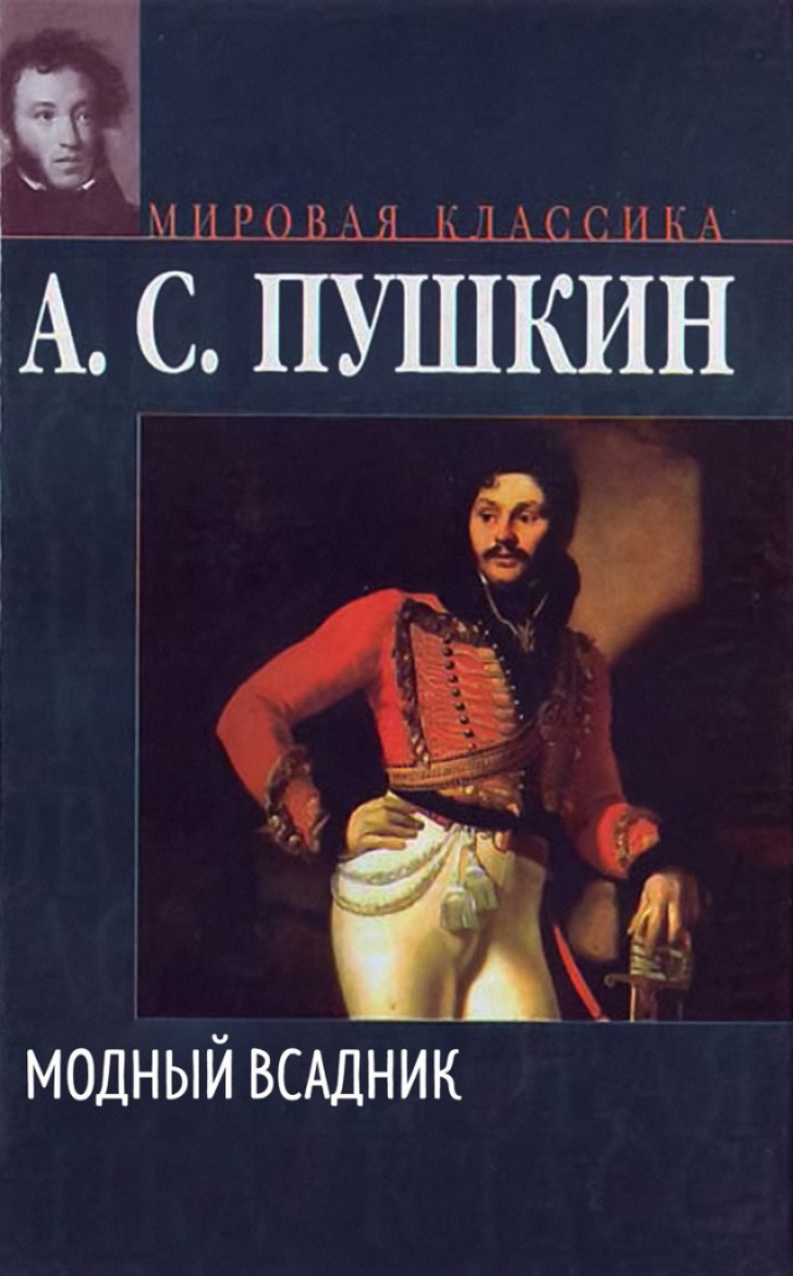 модный ВСАДНИК