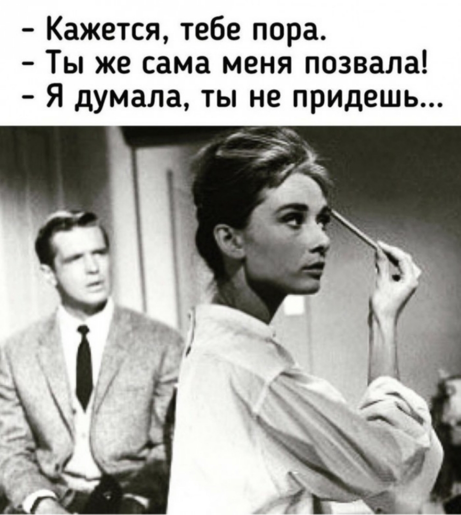 Кажется тебе пора Ты же сама меня позвала Я думала ты не придешь