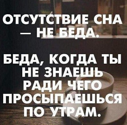 отсутстви СНА БЕдА КОГДА ТЫ НЕ ЗНА Ь РАДИ ПРОСЫ ШЬСЯ ПО М