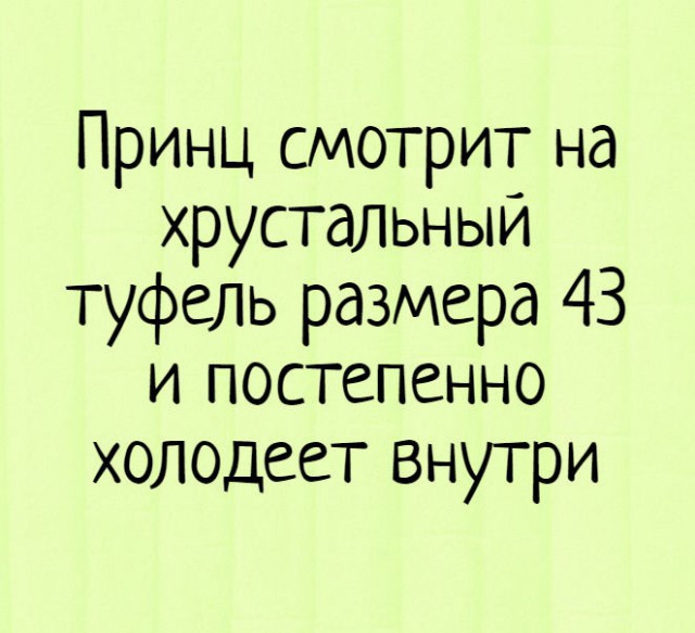 Принц смотрит на хрустальныи туфель размера 43 и постепенно холодеет внутри