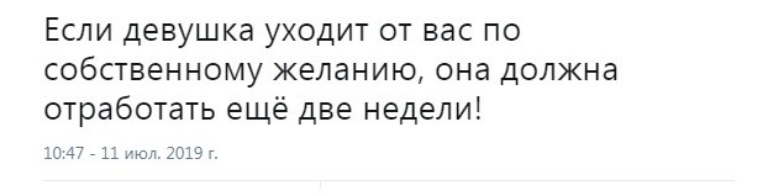 Если девушка уходит от вас по собственному желанию она должна отработать ещё две недели 1047 _ 1 июл 2019 г
