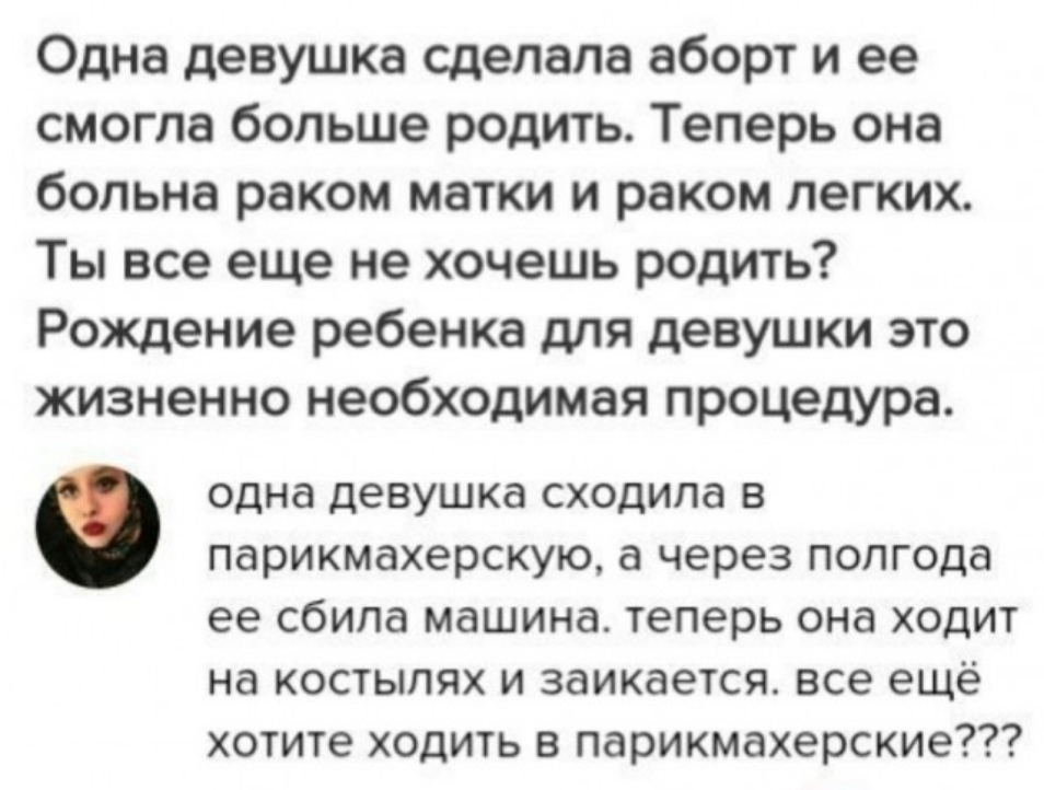 Одна девушка сделала аборт и ее смогла больше родить Теперь она больна раком матки и раком легких Ты все еще не хочешь родить Рождение ребенка для девушки это жизненно необходимая процедура одна девушка СХОДИПд В ПдРИКМдХеРСКУЮ через ПОПГОДд ее СбИПд машина Теперь она ХОДИТ на костылях и заикается все ещё хотите ходить в парикмахерские
