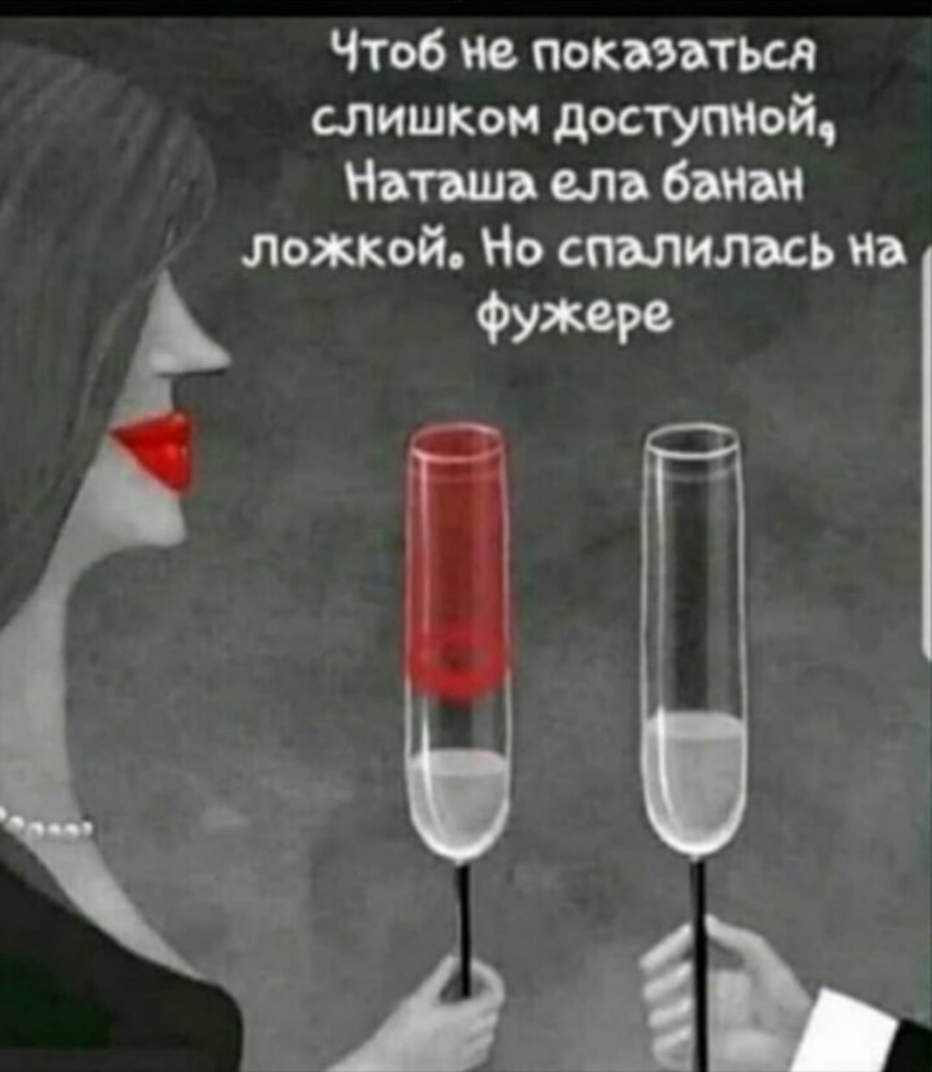 Чтоб не показаться слишком доступной Наташа ела банан ложкой Но свалилась на