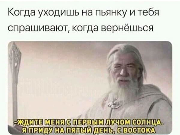 Когда уходишь на пьянку и тебя спрашивают когда вернёшься