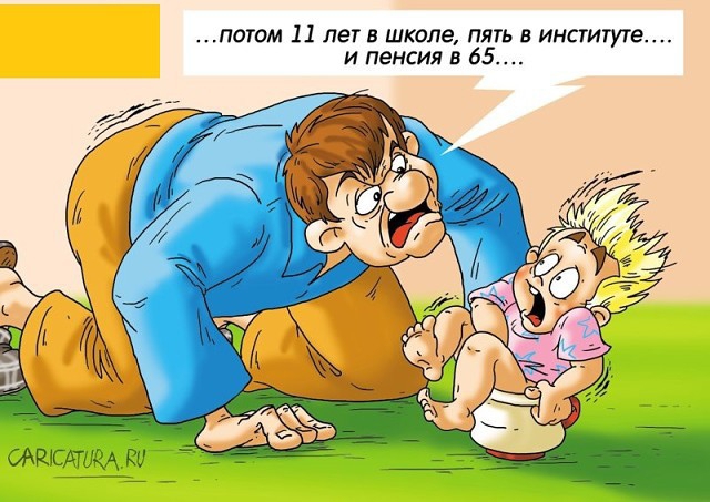 потом 11 лет в школе пять в институте и пенсия в 65