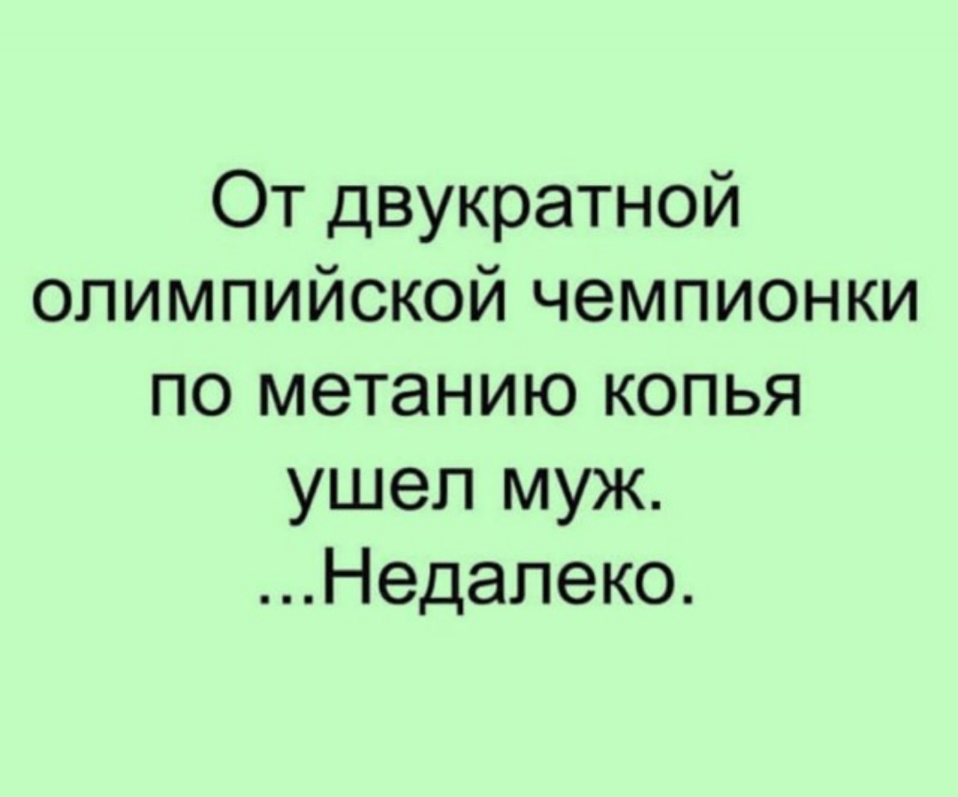 От двукратной олимпийской чемпионки по метанию копья ушел муж Недапеко