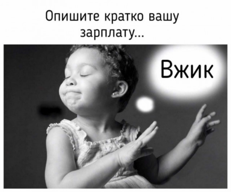 Опишите кратко вашу зарплату
