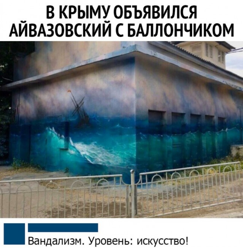 В КРЫМУ ОБЪЯВИЛСЯ АЙВАЗОВСКИЙ С БАЛЛОНЧИКОМ Вандализм Уровень искуссгво