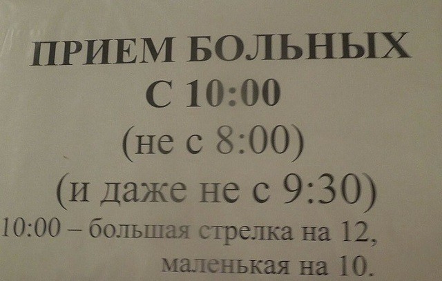 ПРИЕМ БОЛЬНЫХ С 1000 не с 800 И Даже не с 930 1000 большая стрелка на 12 маленькая на 10