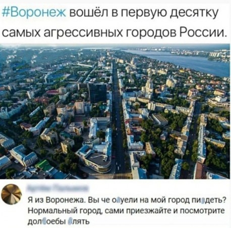 Воронеж вошёл в первую десятку самых агрессивных городов России я из Воронежа вы че уепи на мой город пи деть7 нормальный город сами приезжате и посмотрите доп оебы пять