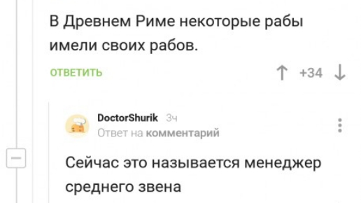 В древнем Риме некоторые рабы имели своих рабов ответиуь Т 34 1 постами коммсншрий Сейчас ЭТО называется менеджер СРЕДНЕГО звена