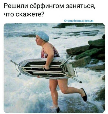 Решили сёрфингом заняться что скажете