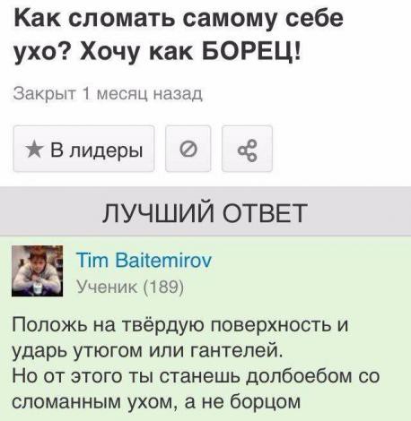 Как сломать самому себе ухо Хочу как БОРЕЦ Закрыт 1 месяц назад В лидеры ЛУЧШИЙ ОТВЕТ _ Пт Ваііетігоу УченикПБЭ Попожь на твёрдую поверхность и ударь утюгом или гантелей Но от этого ты станешь допбоебом со СЛОМЗННЫМ уХОМ а не борцом