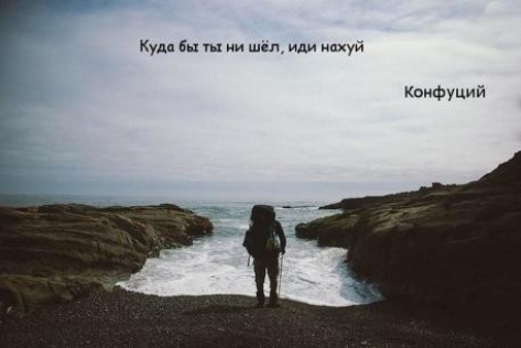 бы шел и Конфуций