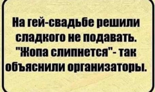 На тей свадьбе ПЕШИПИ сладкого ИЕ подавать шопа спипиется таи объяснили ППГЯИИЗПЮВЫ