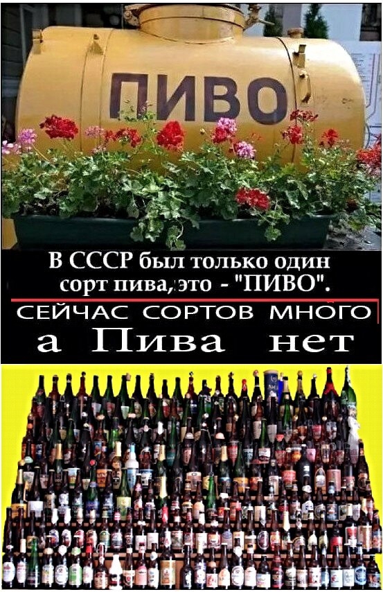 В СССР быЗч только один сорт пива1это ПИВО СЕЙЧАС СОРТОВ МНОГО а Пива нет 119 Ь этти