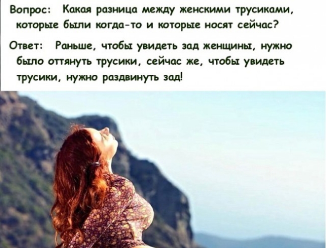 Вопрос Какая разница между женскими трусиками которые были когдато и которые носят сейчас Ответ Раньше чтобы увидеть зад женщины нужно было оттянуть трусики сейчас же чтобы увидеть трусики нужно раздвинуть зад