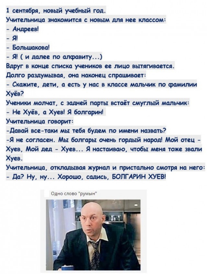 1 сентября новый учюбиый гоп Ущтсльница иакомится с новым для не классом Андреса Я Большакова Я и далее помфавиту Вдруг в конце списка учеников и лицо вытягиватсп долго раздумывая ома иашц спрашивает Стим дети а есть у нас в классе мальчик по Фамшми Худа Ученики молчат задней парты встаёт смуглый мальчик Не Хуів а Хусв Я болт мч Учительница говорит давай всетаки мы тебя будем по имени назвать Я и 