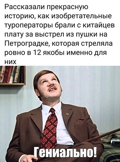 Рассказали прекрасную историю как изобретательные туроператоры брали с китайцев плату за выстрел из пушки на Петроградке которая стреляла ровно в 12 якобы именно для них