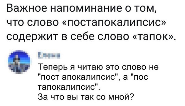 Важное напоминание о том что слово постапокалипсис содержит в себе слово тапок 1 Теперь Я ЧИТЭЮ ЭТО СЛОВО не пост апокалипсис а пос тапокапипсис За что вы так со мной