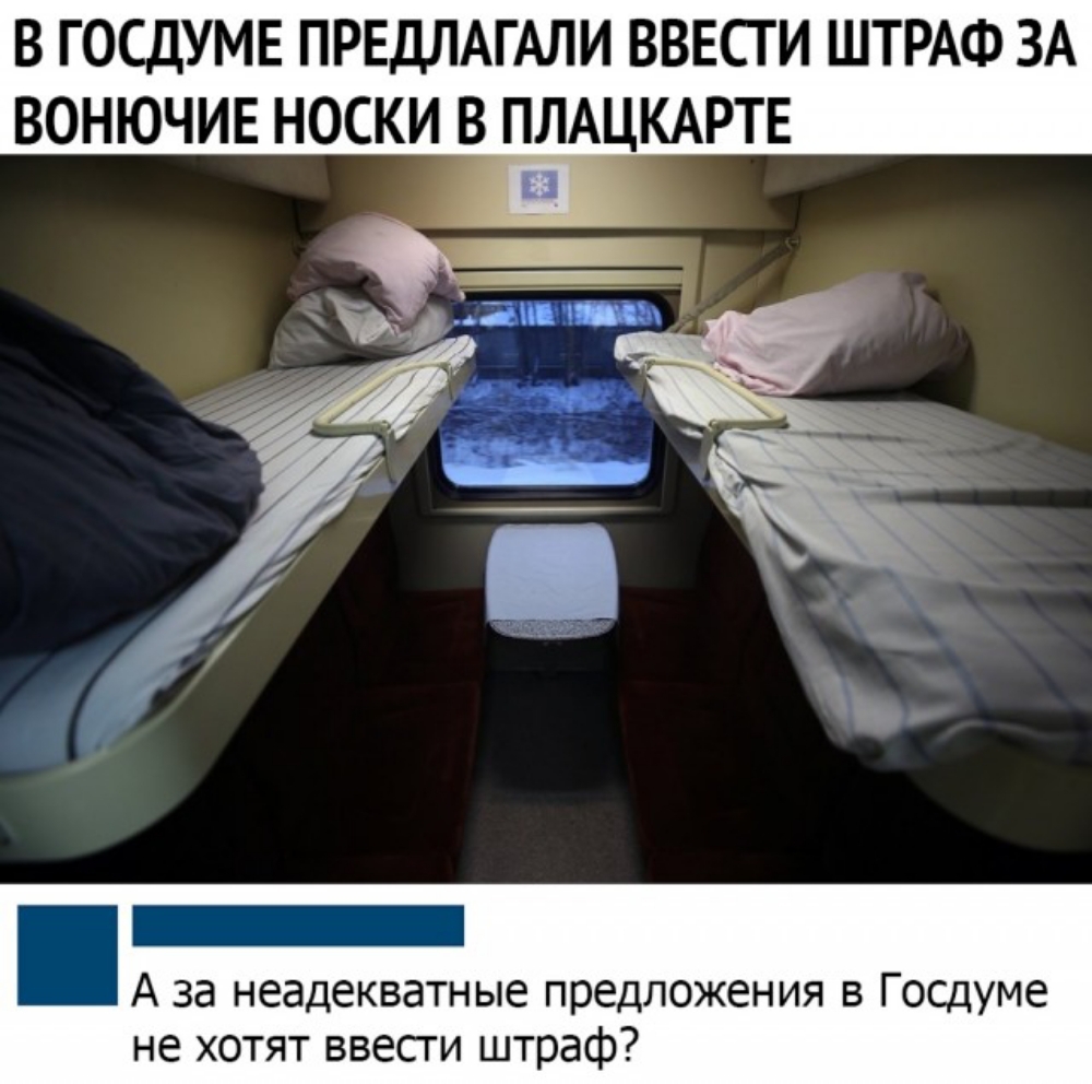 В ГОСДУМЕ ПРЕДЛАГАЛИ ВВЕСГ И ШТРАФ ЗА ВОНЮЧИЕ НОСКИ В ПЛАЦКАРТЕ Ц _ А за неадекватные предложения в Госдуме не хотят ввепи штраф