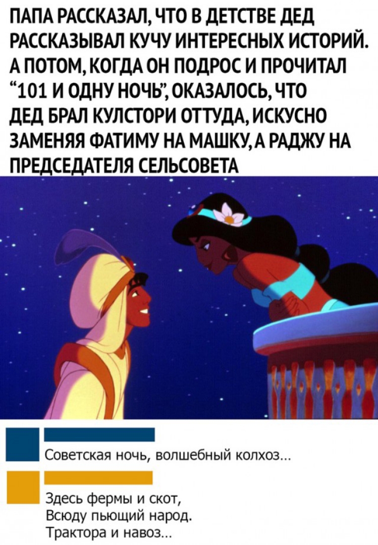 ПАПА РАССКАЗАЛ ЧТО В ДЕТСТВЕ ДЕД РАССКАЗЫВАЛ КУЧУ ИНТЕРЕСНЫХ ИСГОРИЙ А ПОТОМ КОГДА ОН ПОДРОС И ПРОЧИТАЛ 101 И ОДНУ НОЧЬОКА3АЛОСЬ ЧТО ДЕД БРАЛ КУЛСТОРИ ОТТУДА ИСКУСНО ЗАМЕНЯЯ ФАТИМУ НА МАШКУА РАДЖУ НА ПРЕДСЕДАТЕЛЯ СЕЛЬТСОВЕА _ Советская ночь волшебный колхоз Здесь фермы и скот Всюду пьющий народ Трактора и навоз