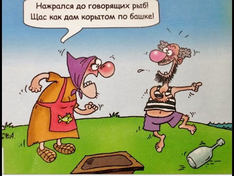 Нпжрппся до говорящих рыы Щас дам корьпом по бошке