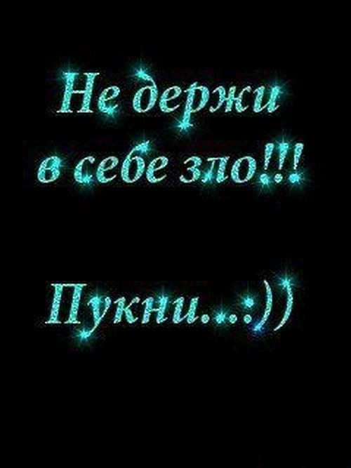 Не держи себе зло П укнит