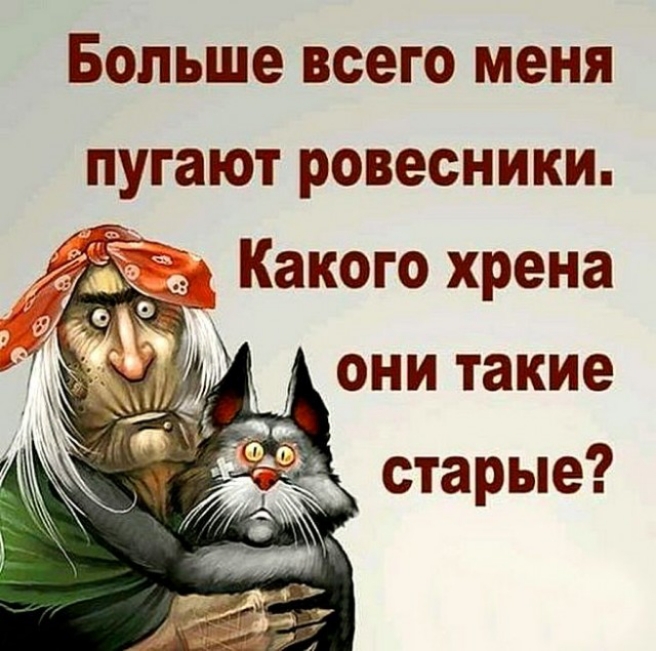 Больше всего меня пугают ровесники старые