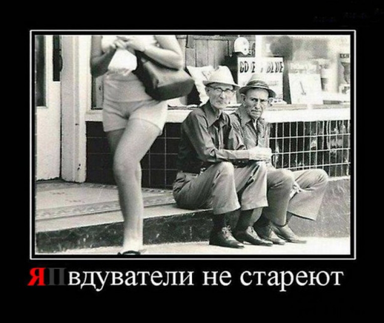 я вдуватели не стареют
