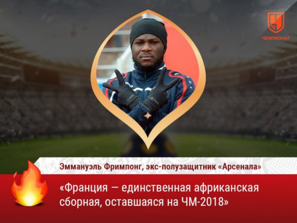 Эммануэль Фримпонг экс полузащитник Арсенала Франция единственная африканская сборная оставшаяся на ЧМ 2018