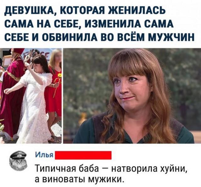 дЕВУШКА КОТОРАЯ ЖЕНИЛАСЬ САМА НА СЕБЕ ИЗМЕНИЛА САМА СЕБЕ И ОБВИНИЛА ВО ВСЁМ МУЖЧИН и Типичная баба натворила хуйни а виноваты мужики
