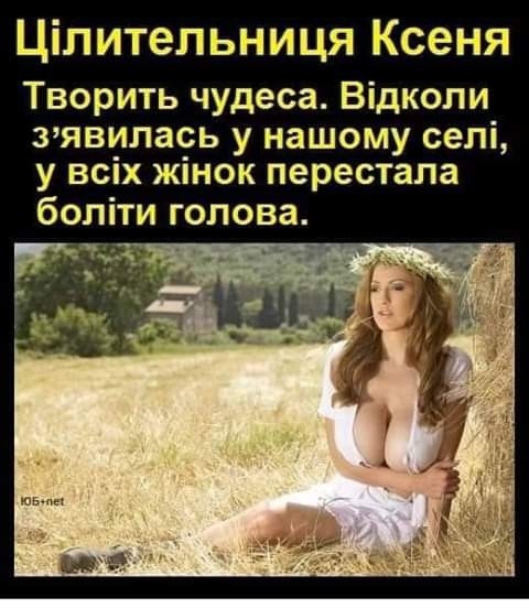 Ціпительниця Ксеня Творить чудеса Відколи зявиларь у нашому селі у ВСХ жпнок перестала боліти голова