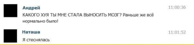 Андрей КАКОГО ХУЯ ТЫ МНЕ СТАЛА ВЫНОСИТЬ МОЗГ Раньше же ВСЁ нормально было Наташа Я стеснялась