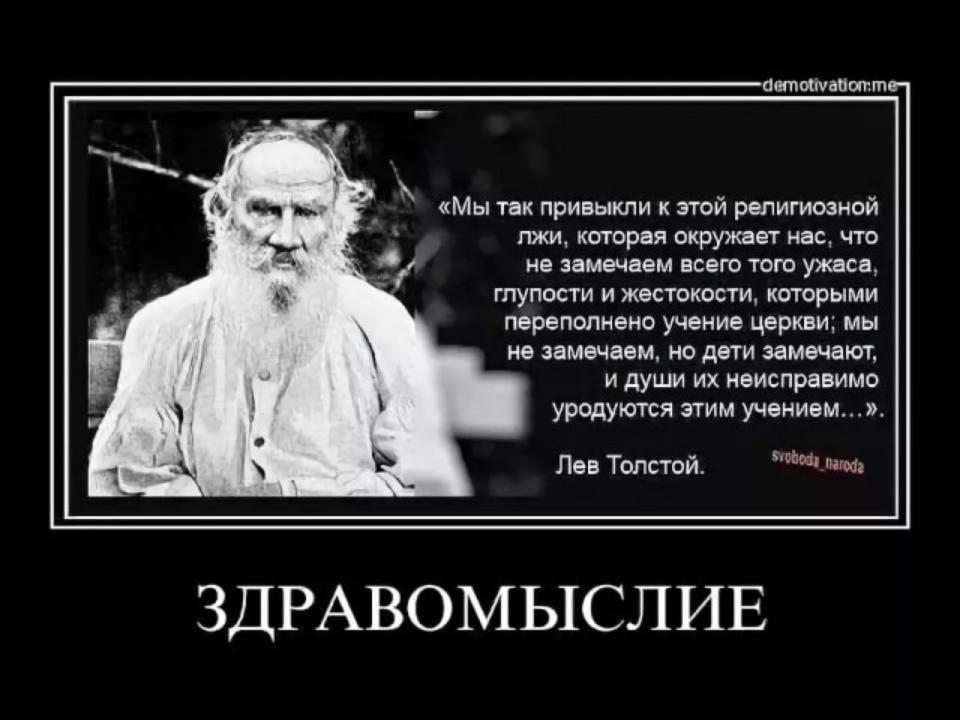 Религиозный человек это. Лев толстой о религии. Толстой о церкви и религии. Лев толстой о религии и церкви. Высказывания Толстого о религии.