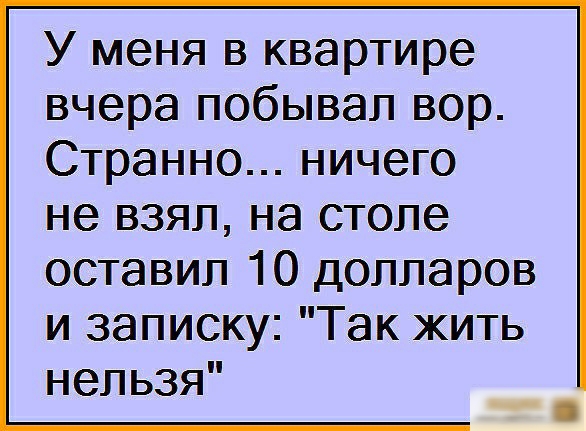 У меня в квартире вчера побывал вор Странно ничего не взял на столе оставил 10 долларов и записку Так жить нельзя