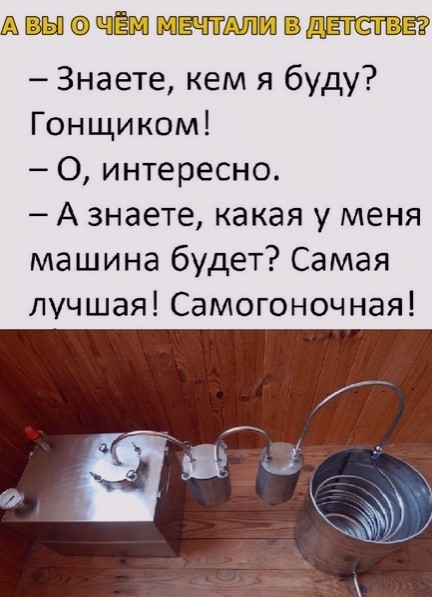 ЁШЁШ1 ВЛЁУЛГМЩ Знаете кем я буду Гонщиком 0 интересно А знаете какая у меня машина будет Самая лучшая Самогоночная