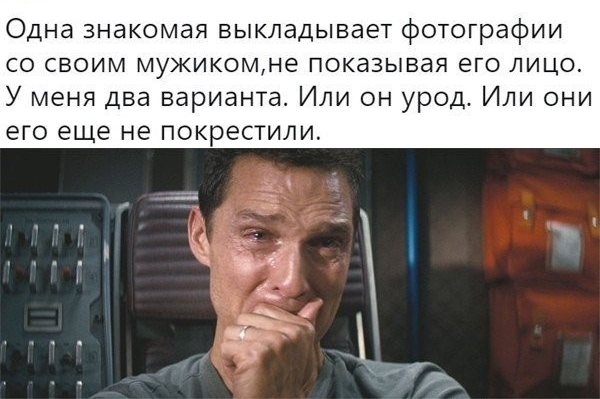 Одна знакомая выкладывает фотографии со своим мужикомне показывая его лицо У меня два варианта Или он урод Или они его еще не покрестили