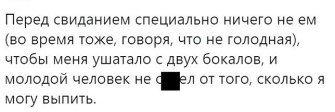 Перед свиданием специально ничего не ем во время тоже говоря что не голодная чтобы меня ушатало с двух бокалов и молодой человек не ел от того сколько я могу выпить