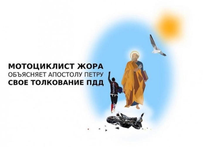 МОТОЦИКЛИСТ Ж ОБЪЯСНЯЕТ АПОСТОЛУ П СВОЕ ТОЛКОВАНИЕ