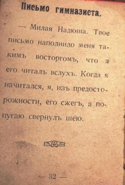 __ ппц т Милая Надюпш Твое мю наполнило меня Ти 1 восторгомъ чгп я Чталъ вслух ь Когда я я Изъ предосто щ его сжегъ по Усвернулъ шею