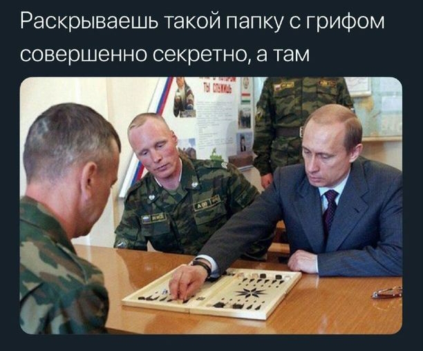 Раскрываешь такой папку с грифом совершенно секретное там