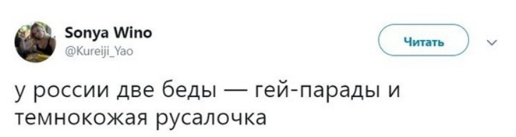 Бопуа Міпо ГСЬКышЦ1_дс у россии две беды гейпарады и темнокожая русалочка