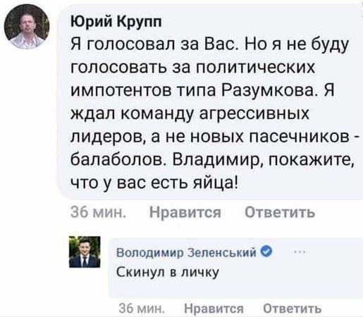 Юрий Крупп Я голосовал за Вас Но я не буду голосовать за политических импотентов типа Разумкова Я ждал команду агрессивных лидеров а не новых пасечников балаболов Владимир покажите что у вас есть яйца 36 мин Нравится Ответить Володимир Зепеиський Скинул в личку за Нравится Ответить