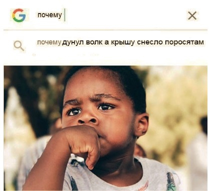 почему Гьхещдунуп волк а крышу снесло поросшем