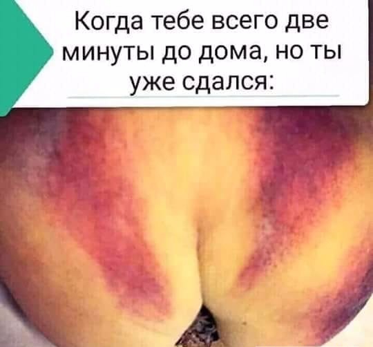 Когда тебе всего две минуты до дома но ты уже сдался