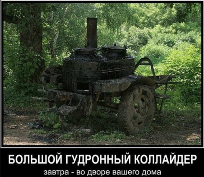 __ьъьщі тім мы БОЛЬШОЙ ГУДРОННЫЙ КОЛЛАЙДЕР завтра ВО Дворе вашего дома